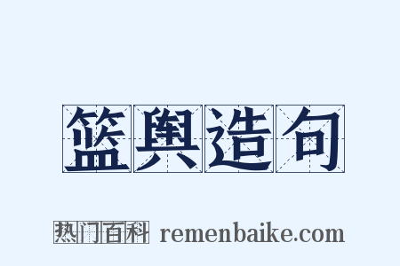 篮舆造句是什么意思的图片